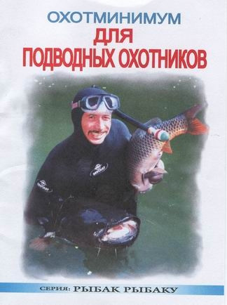 «Охотминимум для подводных охотников»