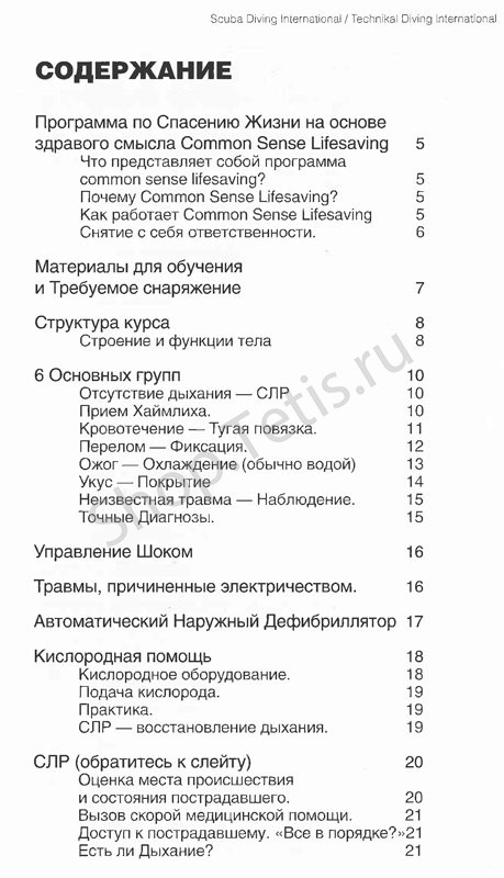 Учебник к курсу Первая помощь. Дайвинг.