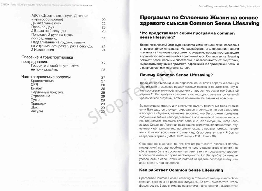 Учебник к курсу Первая помощь. Дайвинг.
