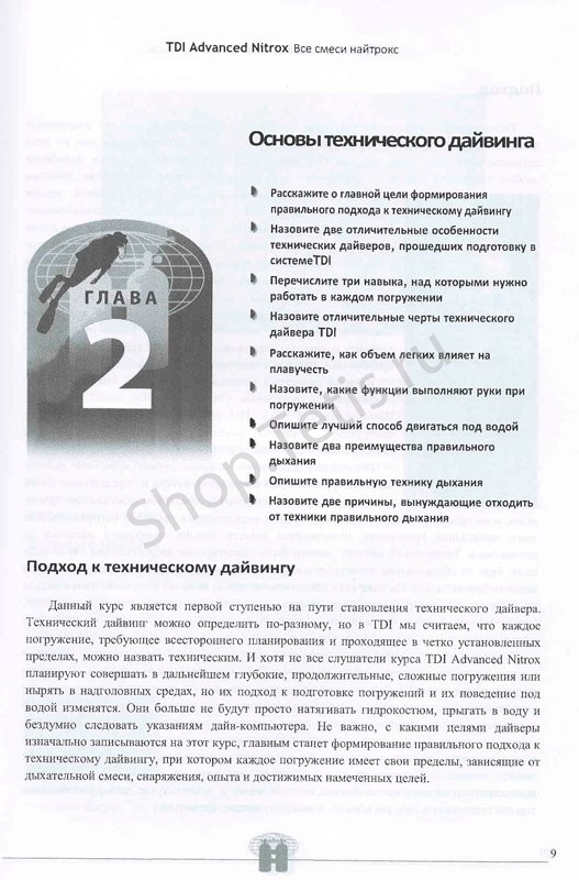 Учебник к курсу Advanced Nitrox TDI