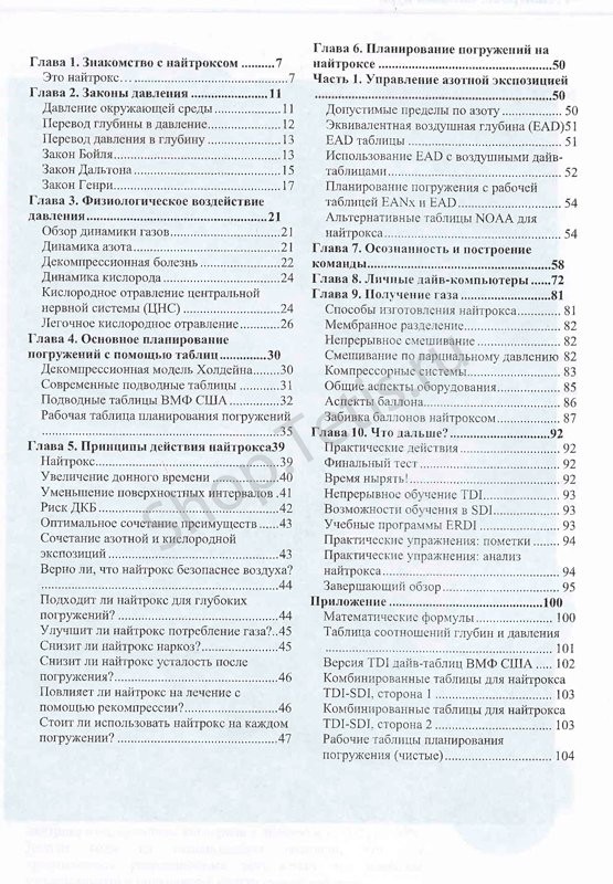 Учебник к курсу Basic Nitrox TDI
