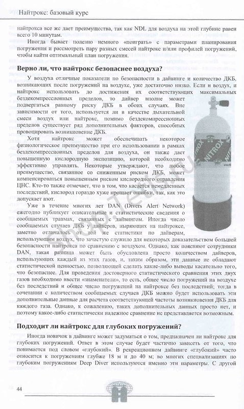 Учебник к курсу Basic Nitrox TDI