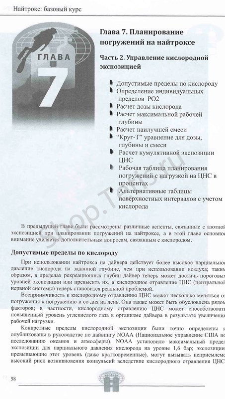 Учебник к курсу Basic Nitrox TDI