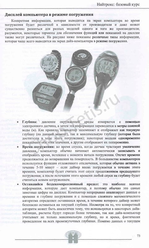 Учебник к курсу Basic Nitrox TDI