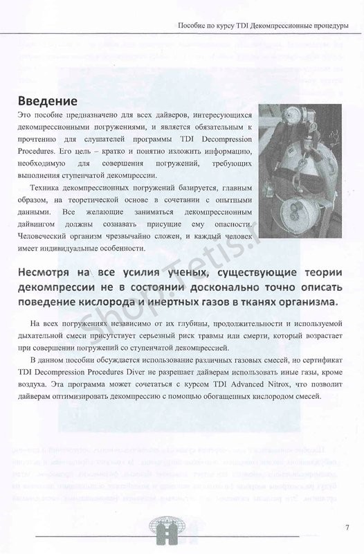 Учебник Decompression Procedures. Дайвинг