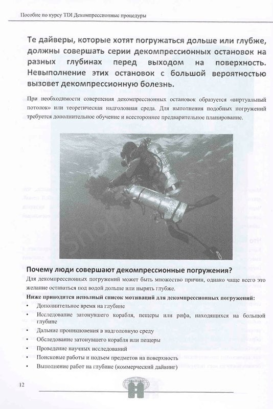 Учебник Decompression Procedures. Дайвинг