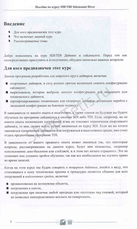 Учебник к курсу Sidemount SDI/TDI