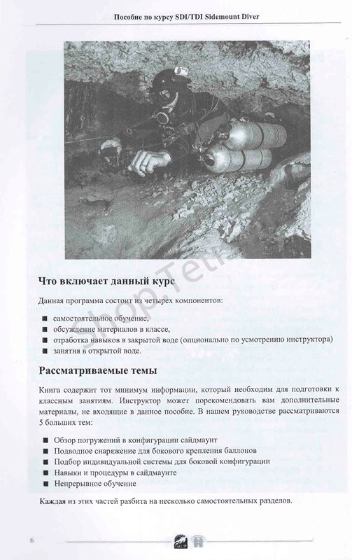 Учебник к курсу Sidemount SDI/TDI