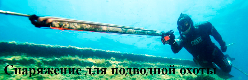 Таблицы размеров гидрокостюмов и снаряжения для подводной охоты