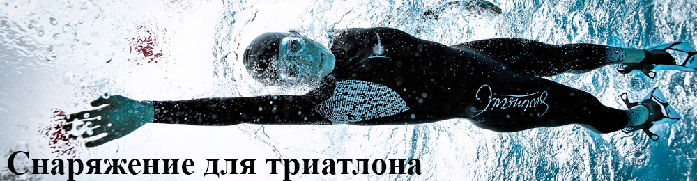 Таблицы размеров гидрокостюмов для триатлона и Swim&Run Tetis