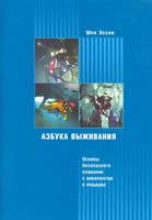 Книги для дайверов. «Азбука выживания», Шек Эксли