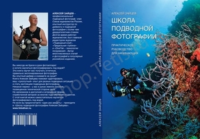 Книги для дайверов. Школа подводной фотографии. А. Зайцев