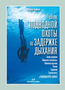 Учебник подводной охоты на задержке дыхания(Марко Барди)