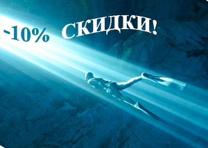 Акция на все снаряжения для фридайвинга!