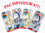 Распродажа комплектов маска+трубка для сноркелинга!