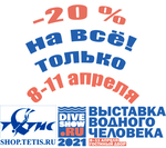 Скидки на все товары до 20% на время проведения выставки Dive Show 2021!