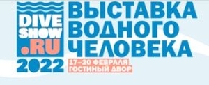 Приглашаем посетить стенд Тетис на выставке Дайвшоу 2022