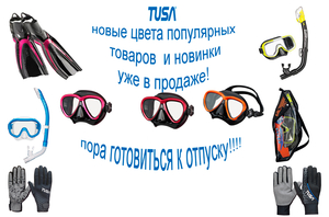 Новое поступление товаров для плавания и дайвинга TUSA!