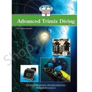 Учебник Advanced Trimix TDI
