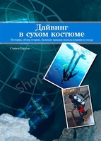 Книги для дайверов. Учебник по курсу Сухой костюм SDI