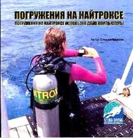 Книги для дайверов. Учебник по курсу  Nitrox SDI