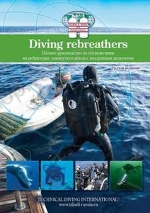 Учебник к курсу CCR Rebreather TDI