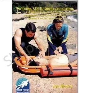 Учебник к курсу Дайвер-спасатель (Rescue)