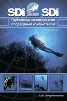 Книги для дайверов. Учебник по курсу  Deep Diver SDI