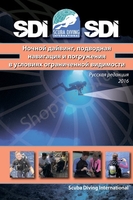 Книги для дайверов. Учебник Ночные погружения и навигация SDI