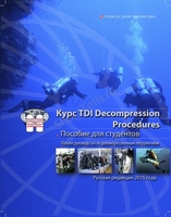 Книги для дайверов. Учебник Decompression Procedures