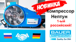 Новое поступление на склад Тетис компрессоров и картриджей Bauer