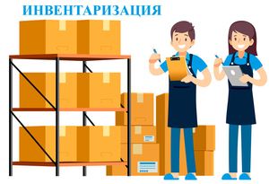 ВНИМАНИЕ, ИНВЕНТАРИЗАЦИЯ!!!