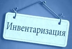 ВНИМАНИЕ, ИНВЕНТАРИЗАЦИЯ!!!