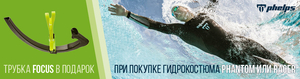 АКЦИЯ: Фронтальная трубка Focus Phelps в подарок!