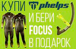 АКЦИЯ: Фронтальная трубка Focus Phelps в подарок!