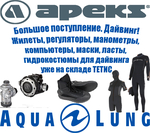 Большое поступление на склад товаров для дайвинга