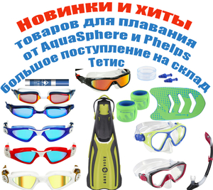 Большое поступление товаров для плавания