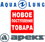 Новое поступление Apeks/AquaLung