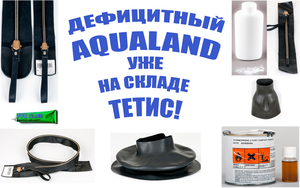 AquaLand уже на складе Тетис! Дайвинг ремкомплекты и клеи.