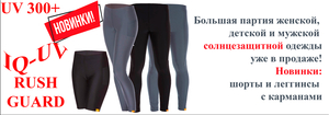 Солнцезащитная одежда УФ+, новые поступления!