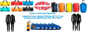 Новинки дайвинга AL, WP, Bauer уже на складе!