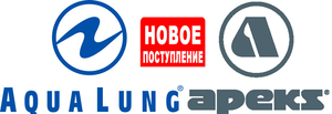 Новое поступление Apeks/AquaLung