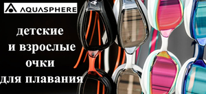 Новое поступление: очки для плавания Аквасфера 2023
