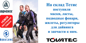 Поступление на склад снаряжения для дайвинга Apeks, Aqualung, Tovatec