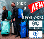 Новые поступления для дайвинга Aqualung/Apeks на склад Тетис