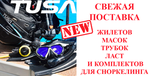 Большое поступление снаряжения для дайвинга TUSA