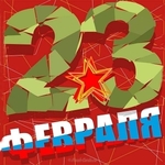 С праздником 23 февраля!