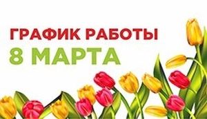 С 8 марта!