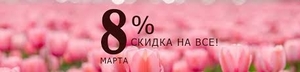 Весенние скидки милым дамам на весь женский ассортимент!