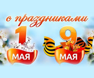 График работы на майские праздники